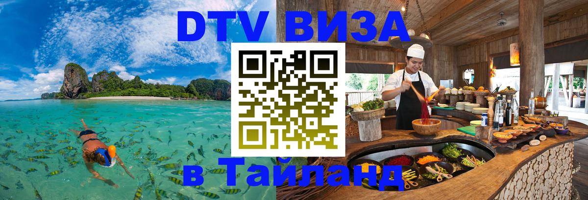 Стоимость и условия DTV визы — оформление в Таиланд под ключ - 20.11.2025 