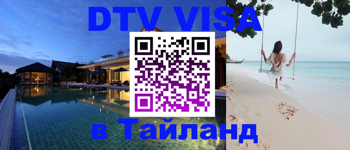 Destination Thailand Visa (DTV виза) 