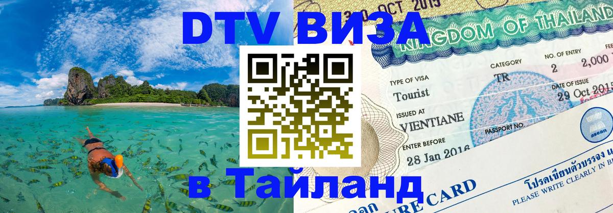 Оформить DTV визу в Тайланд Владикавказ 